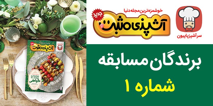 برندگان مسابقه شماره ۱