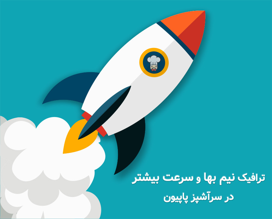 ترافیک نیم بها و سرعت بیشتر