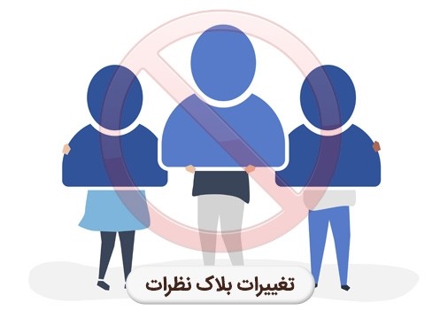 عکس تغییرات بلاک کردن نظرات
