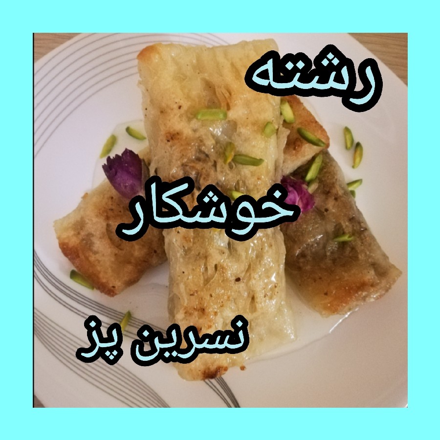 عکس رشته خوشکار گیلانی عالی