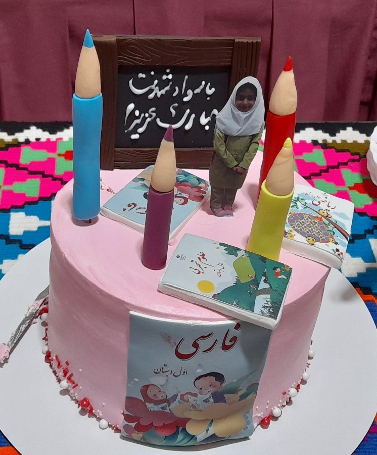 عکس کیک جشن الفبا برای خواهر نازنینم