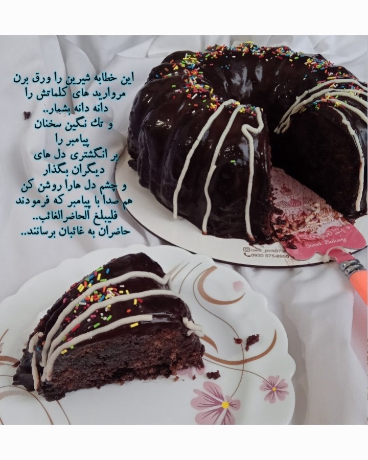 عکس کیک خیس شکلاتی«کپشنو میخونی فداتـــشم؟» 