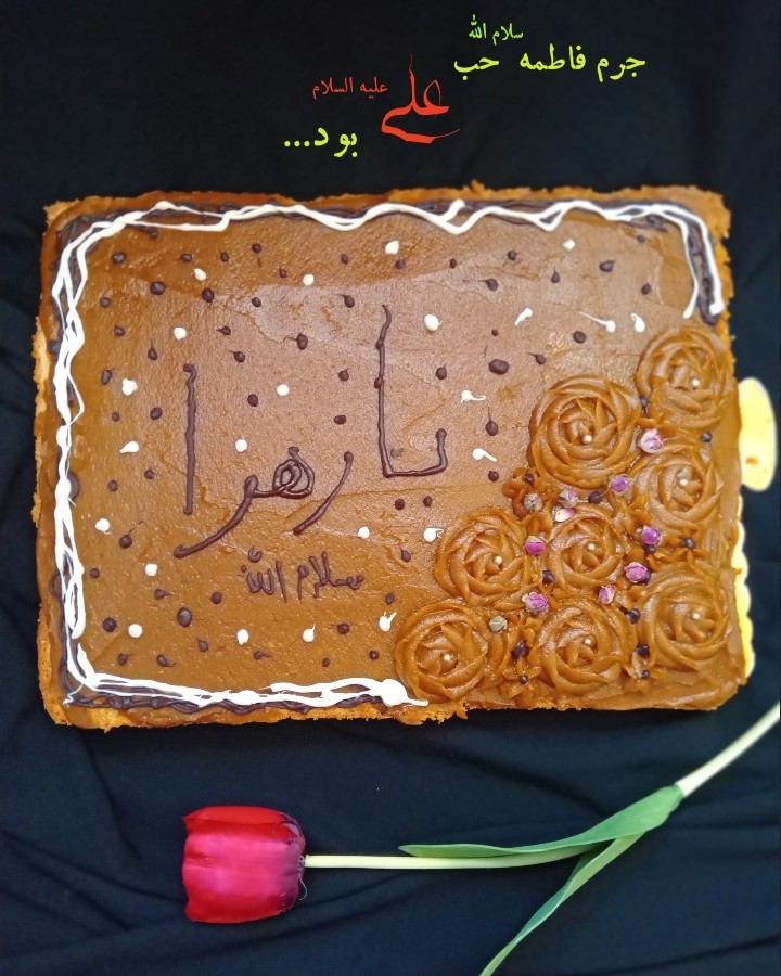 عکس کیک حلوا شهادت حضرت زهرا «ورق بزنید» 