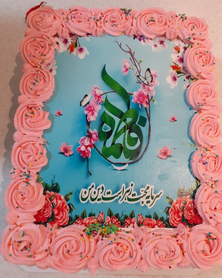 عکس کیک خامه ای میلاد حضرت زهرا سلام الله علیها 
