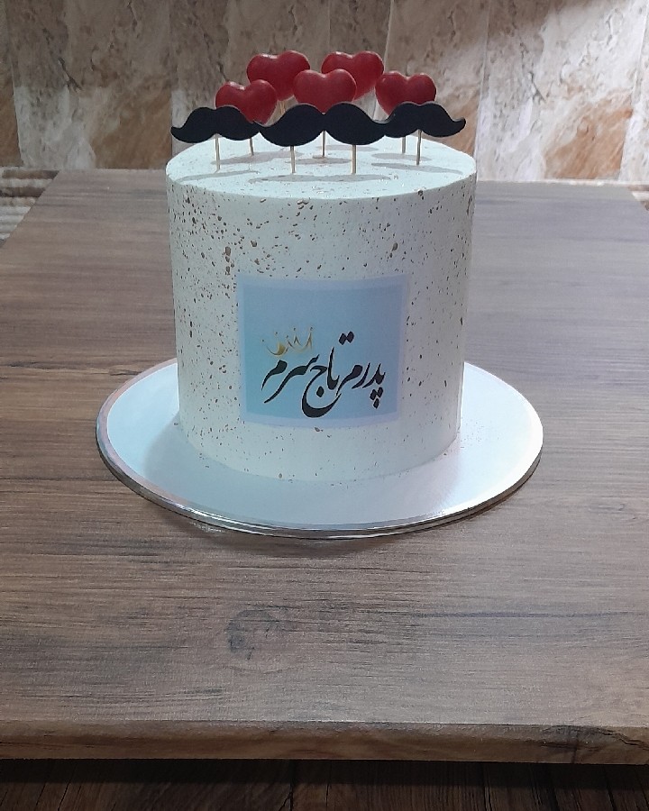 عکس کیک روز پدر سفارشی..