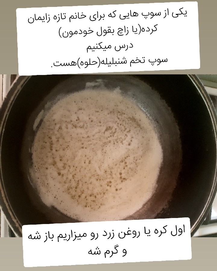 عکس سوپ تخم شنبلیله(حلوه)