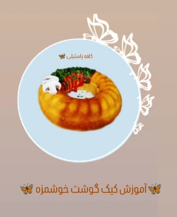 عکس کیک گوشت خوشمزه