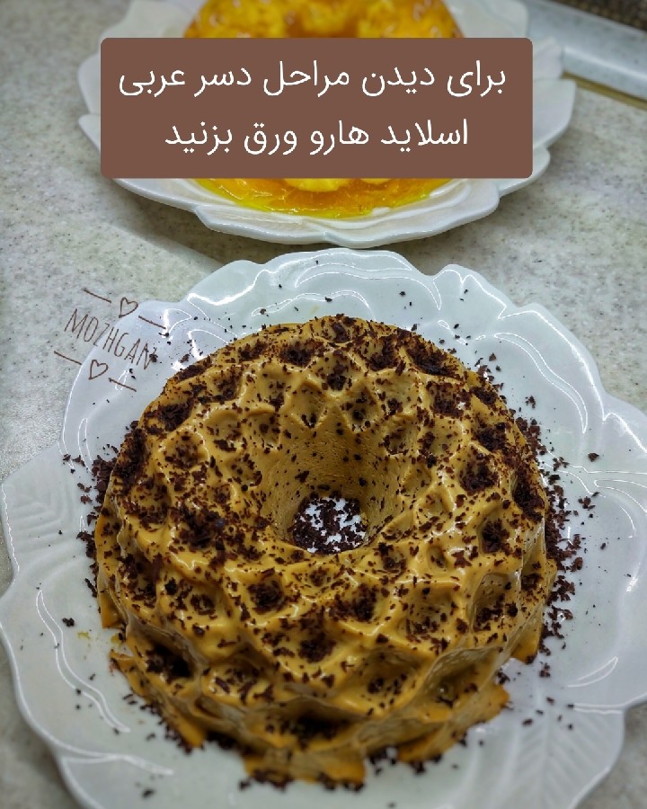 عکس دسر عربی مخصوص