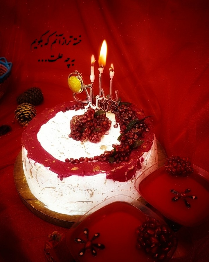 عکس کیک یلدایی