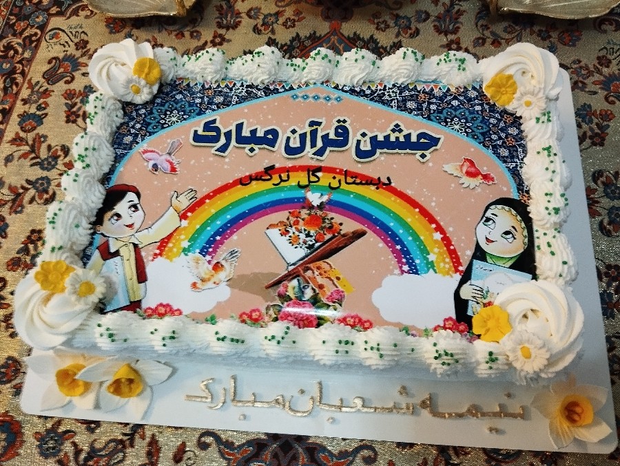 عکس کیک جشن قرآن و نیمه شعبان
سفارشی کم خامه ۲ کیلو ۷۵۰ گرم
