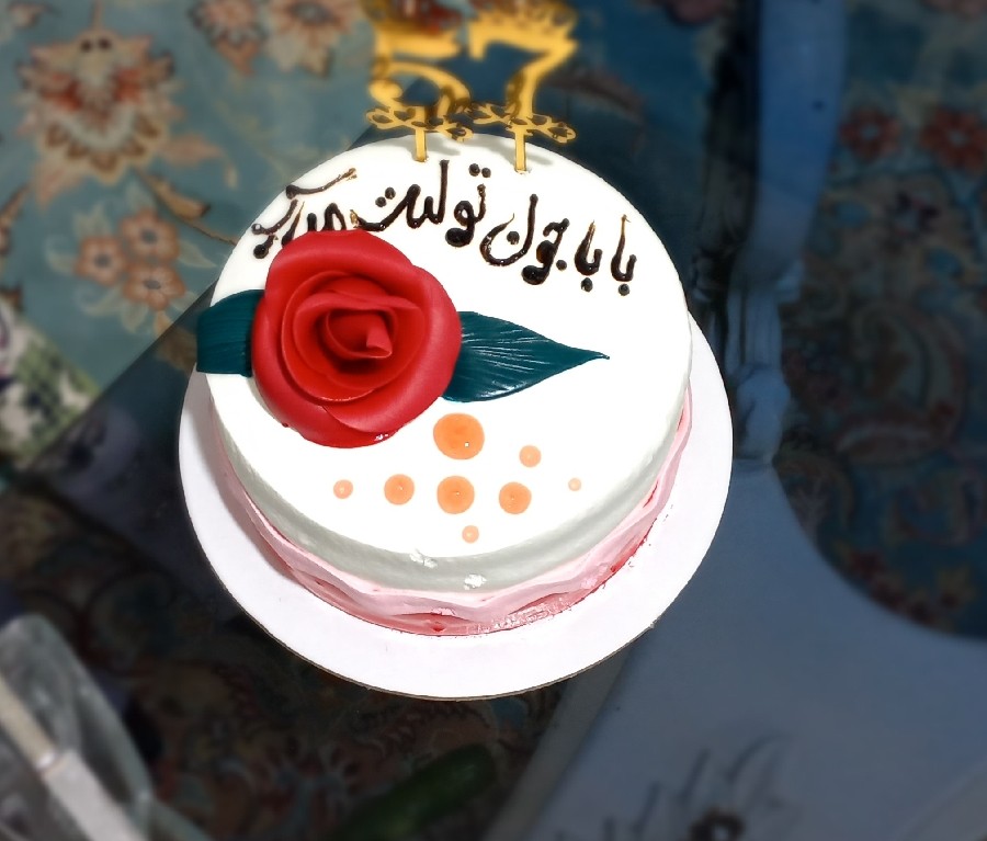 کیک تولد باباجونم