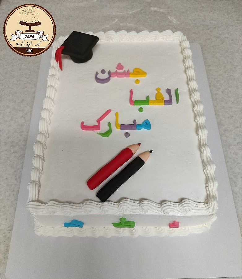 عکس کیک جشن الفبا