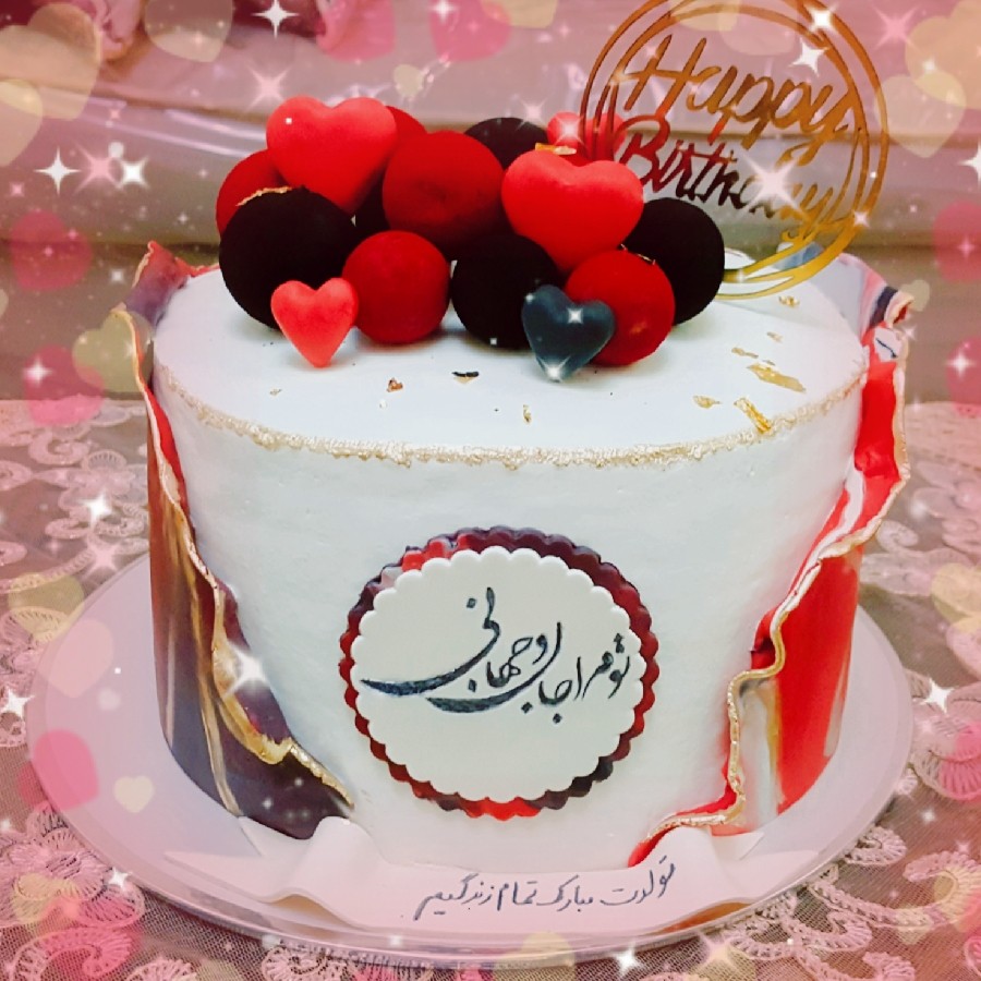 عکس کیک تولد همسر جان به وقت ۹تیر