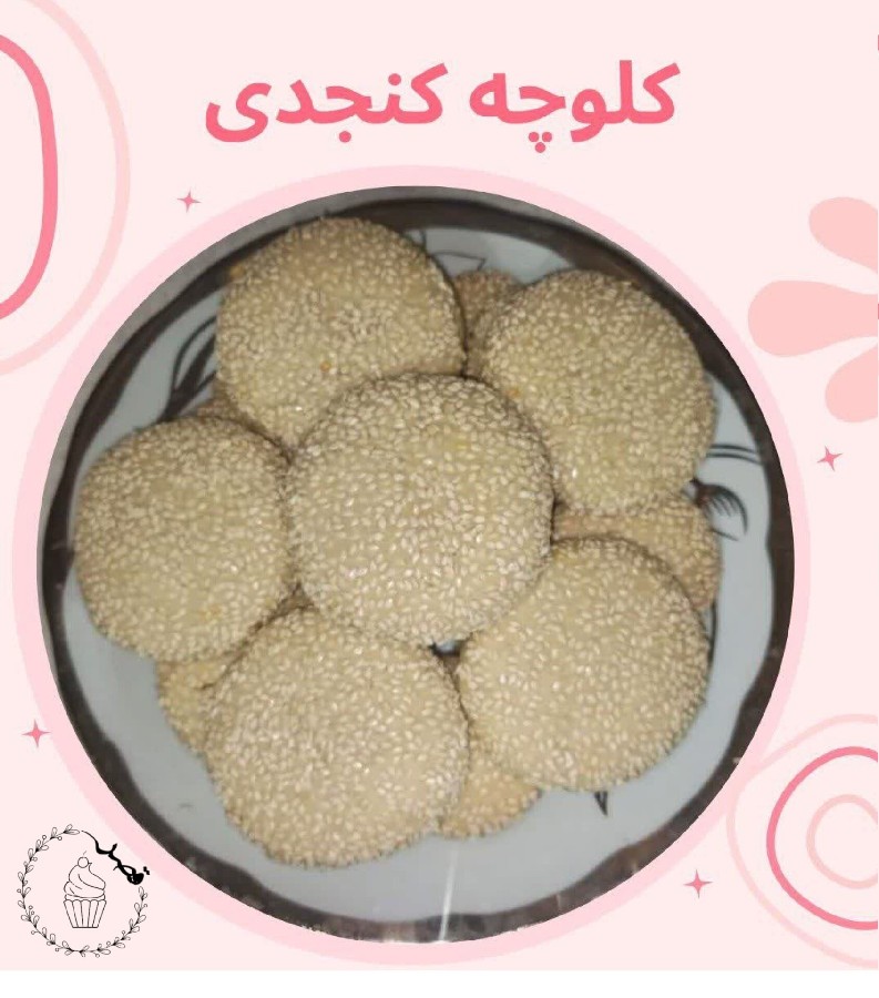 عکس کلوچه کنجدی