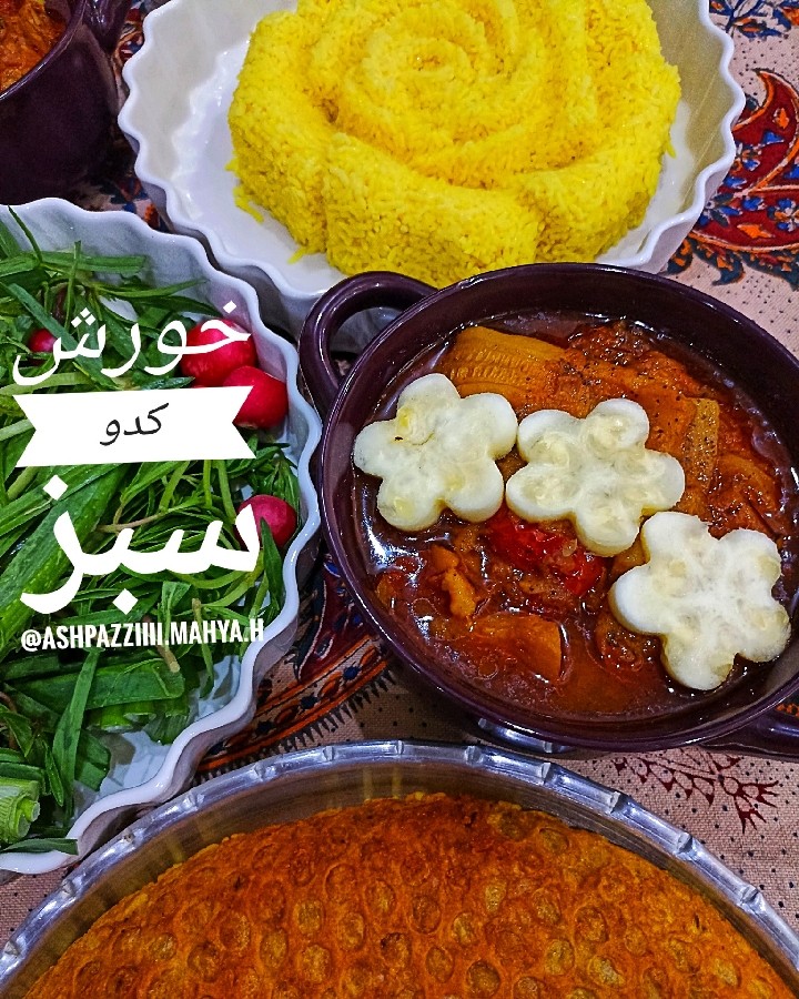 عکس خورش کدو سبز 