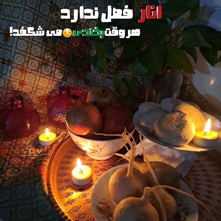 عکس شب یلدا !