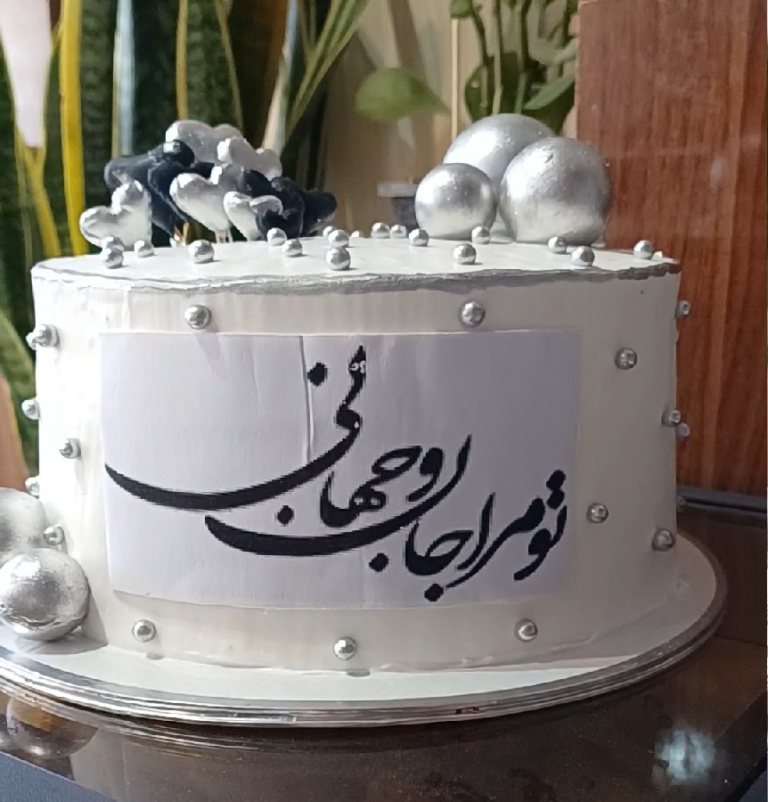 عکس کیک تولد خامه ای