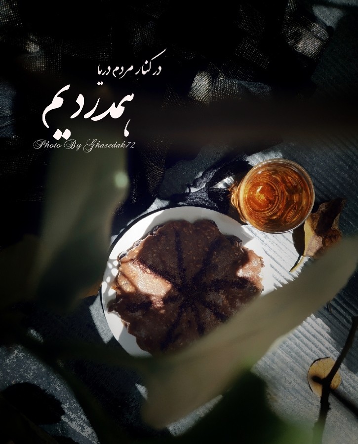عکس در کنار مردم دریا
همدردیم☘️