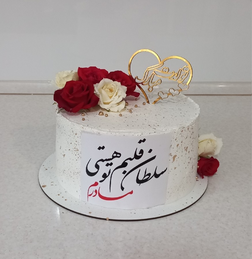 عکس کیک سفارش مشتری برای تولد مادرشون