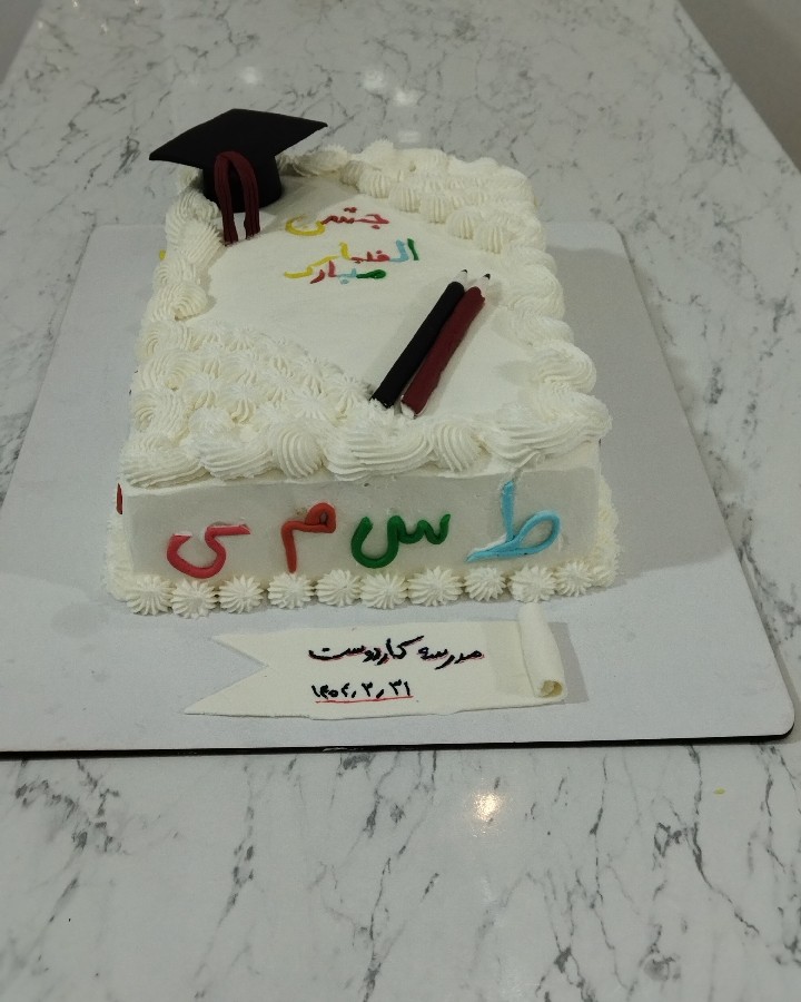 عکس کیک سفارشی جشن الفبا 