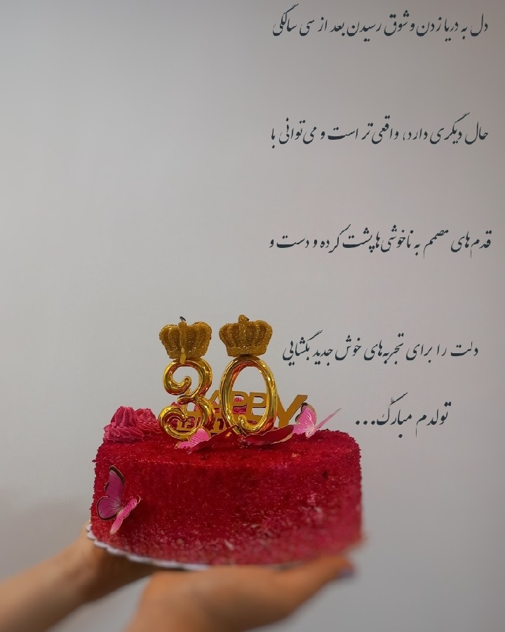 عکس تولدت مبارک من....