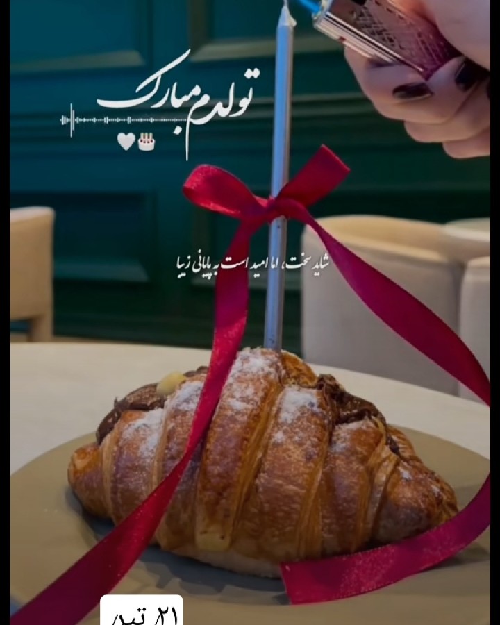 عکس بماند‌به‌یادگار‌ازاولین‌روز‌۲۸سالگی