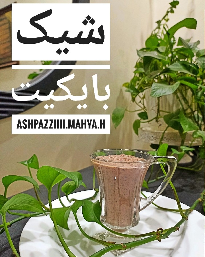 عکس شیک بایکیت