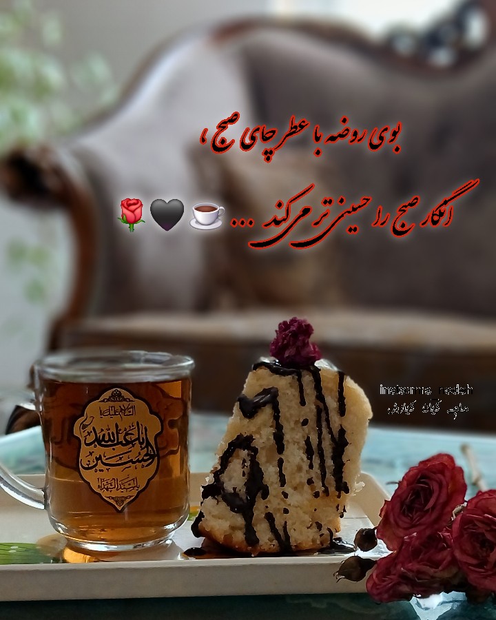 عکس روزمرگی چای روضه