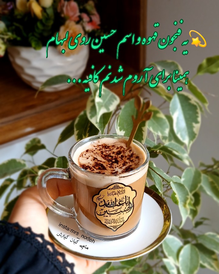 عکس روزمرگی چای روضه