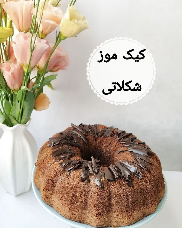 عکس کیک موز شکلاتی