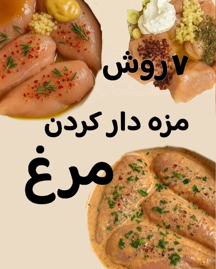 روش مزه دار کردن مرغ