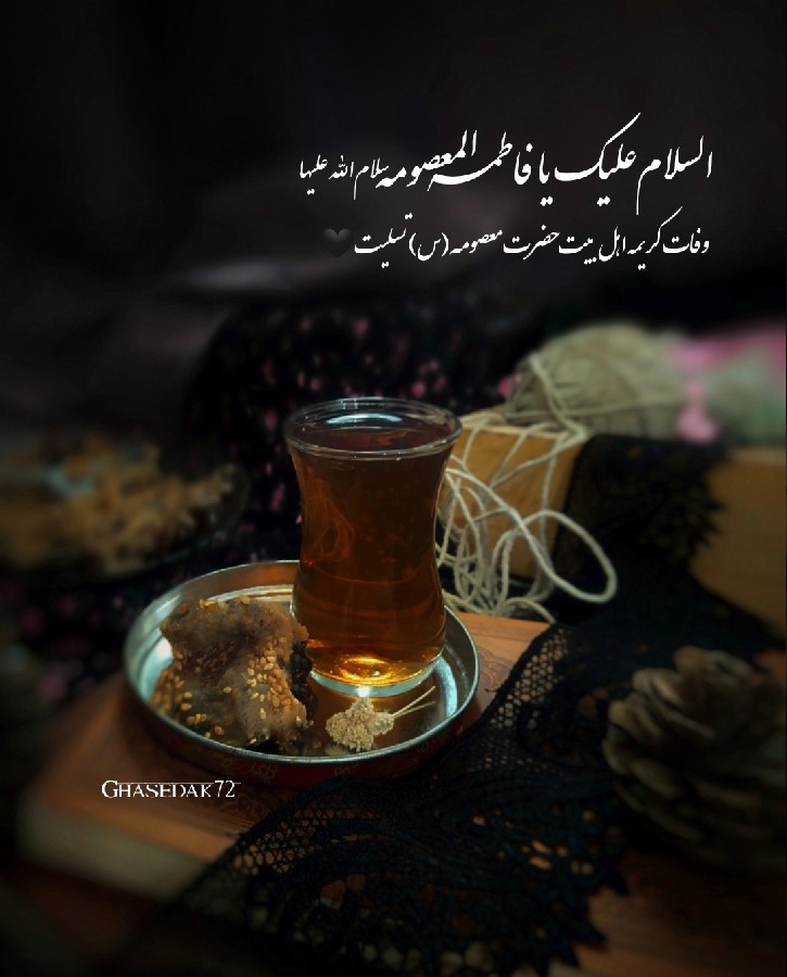 وفات کریمه اهل بیت حضرت معصومه(س) تسلیت☘️