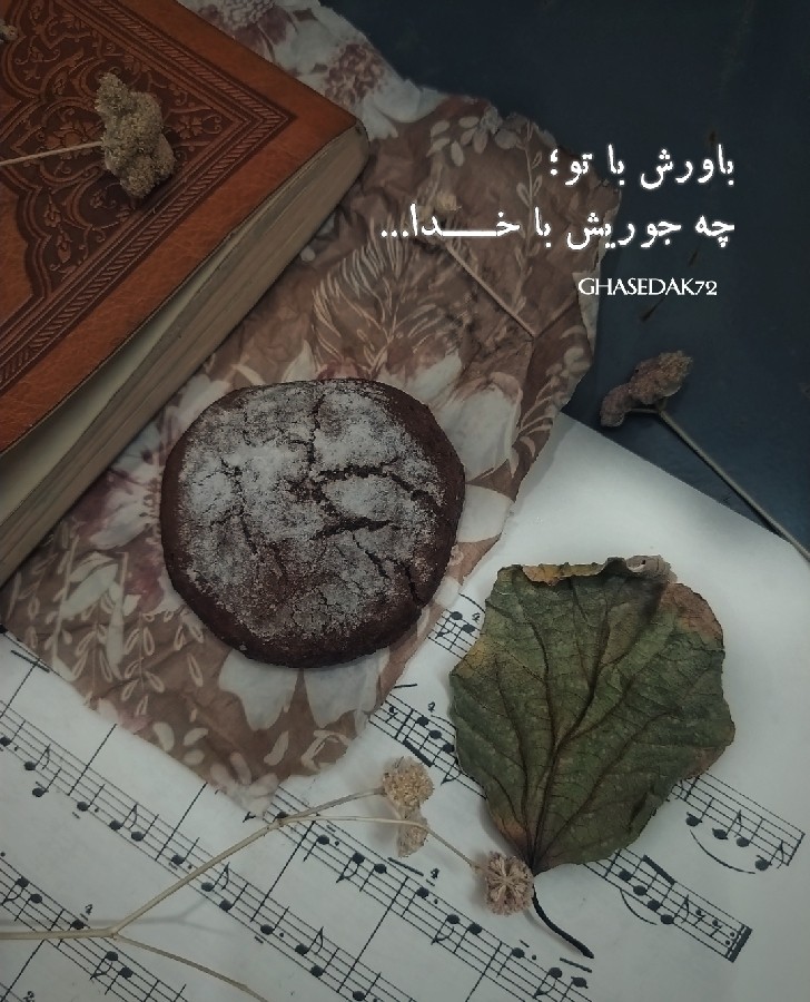 باورش با تو؛
چه جوریش با خــــدا...