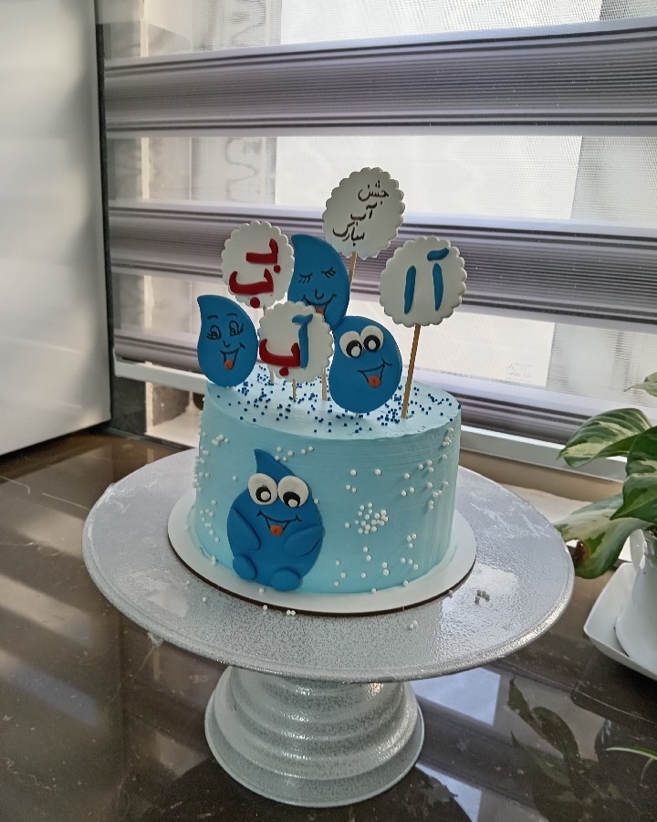 کیک برای جشن آب پسرم بماند به یادگار