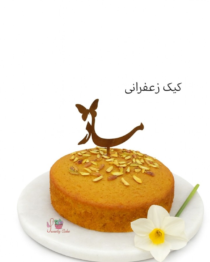 کیک‌ زعفرانی 
دستور از بانوی هنرمند
@ashpazifereshte