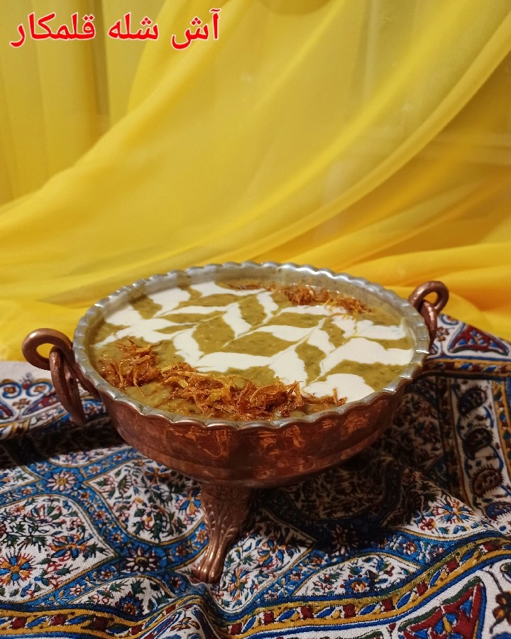 آش شله قلمکار