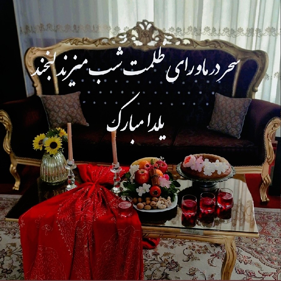 میز یلدا ۱۴۰۴