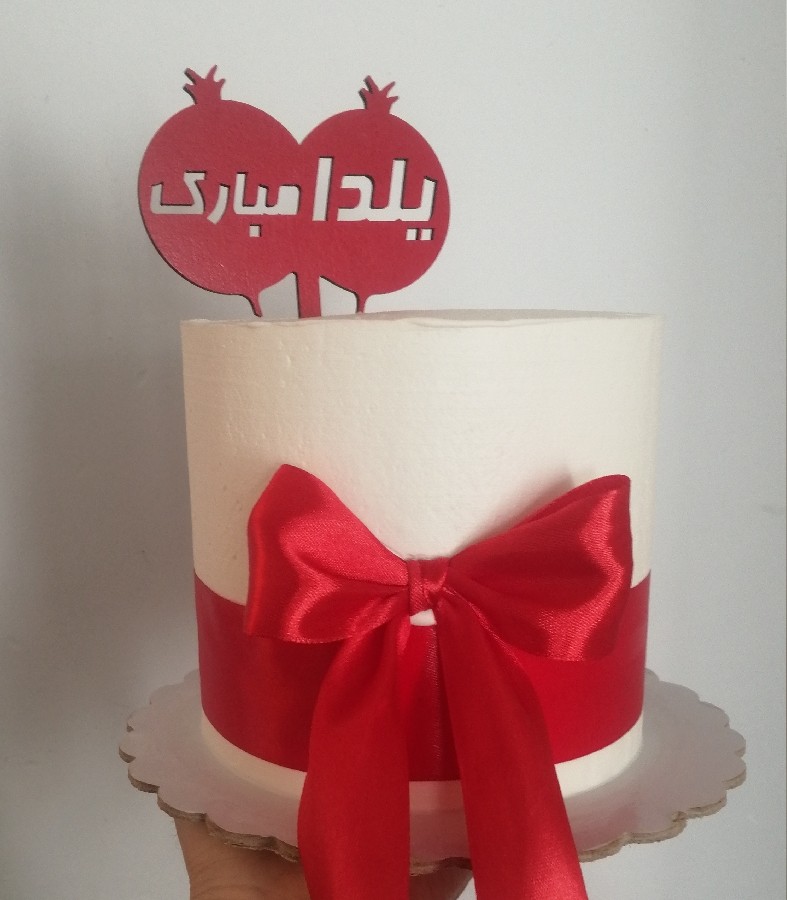 کیک یلدایی من