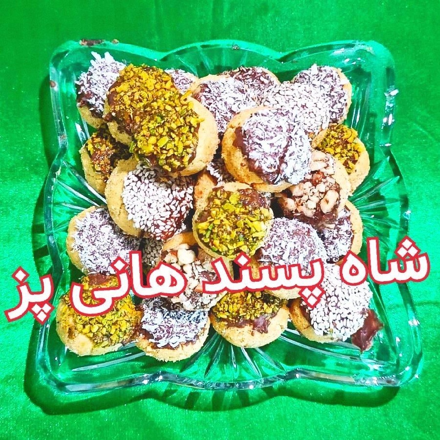 #شیرینی.شاه‌پسند