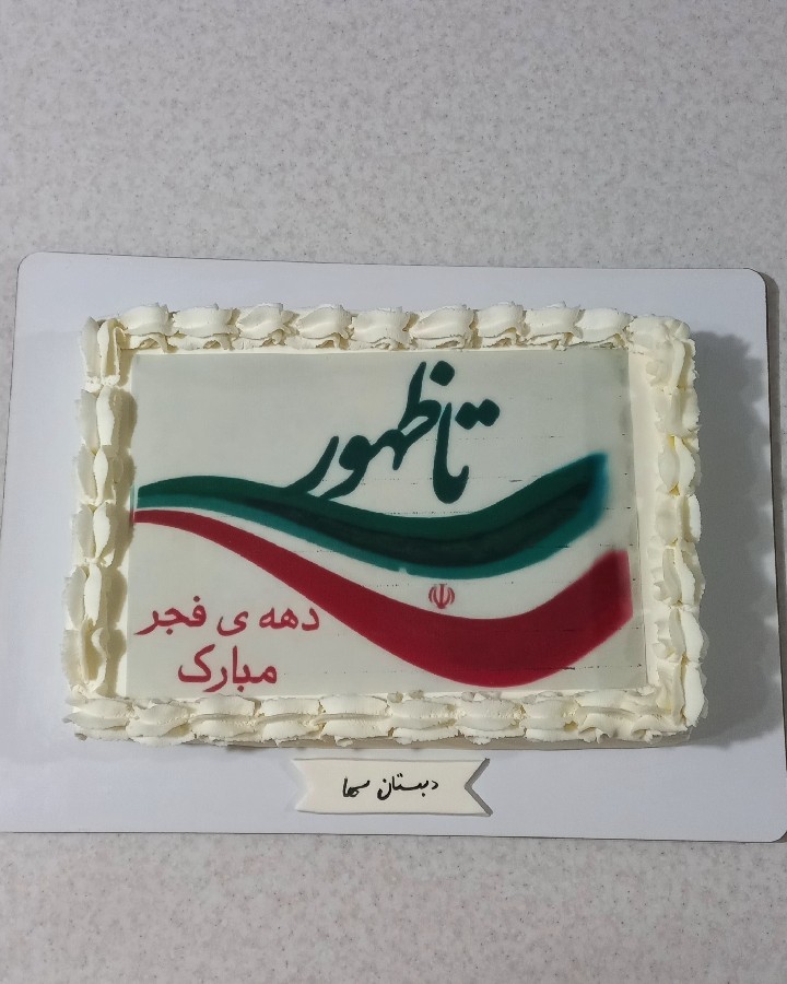 کیک سفارشی جشن دهه فجر 
