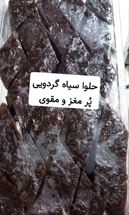 حلوا سیاه گردویی کردکوی  