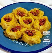 دسر ورمیشل عربی (شعریه)...(بلالوت)