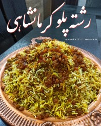 رشته_پلو_ کرمانشاهی