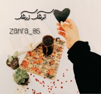 ترشک زرشک