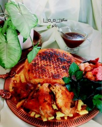 اکبر جوجه با سس مخصوص