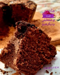 کیک کاکائویی ۲تخم مرغی سه عکس متفاوت ورق بزن