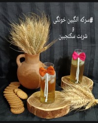 سکنجبین خونگی