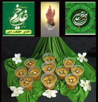 اطعام _غدیر