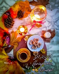 پاییز.. به امید روزهای روشن..