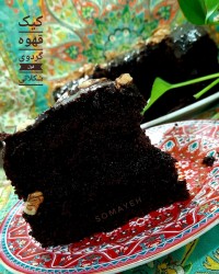 کیک قهوه گردویی فول شکلاتی